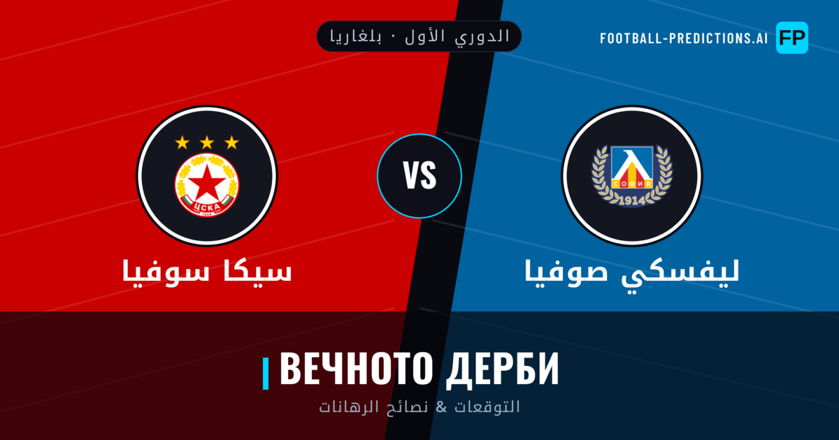 ليفسكي صوفيا vs سيكا سوفيا توقعات واحصائيات