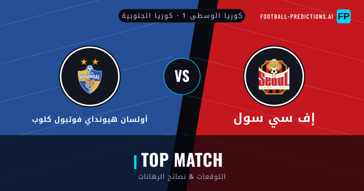 إف سي سول vs أولسان هيونداي فوتبول كلوب توقعات واحصائيات