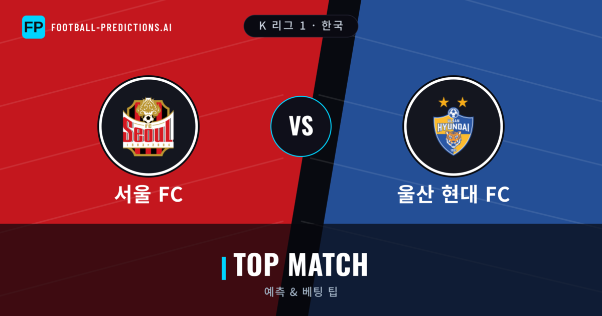 서울 FC vs 울산 현대 FC 축구 예측 & 통계