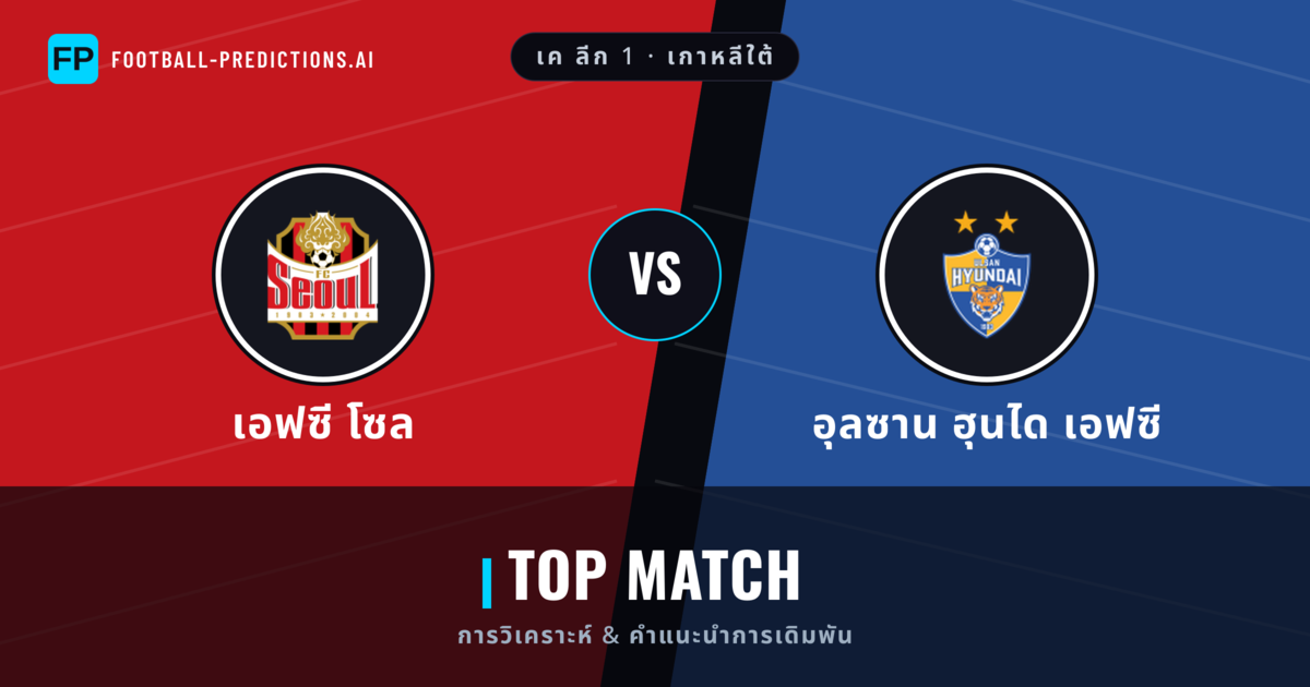 เอฟซี โซล vs อุลซาน ฮุนได เอฟซี การวิเคราะห์และสถิติ