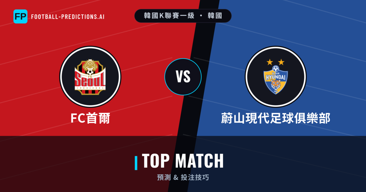 FC首爾 vs 蔚山現代足球俱樂部 運彩分析｜足球預測與數據