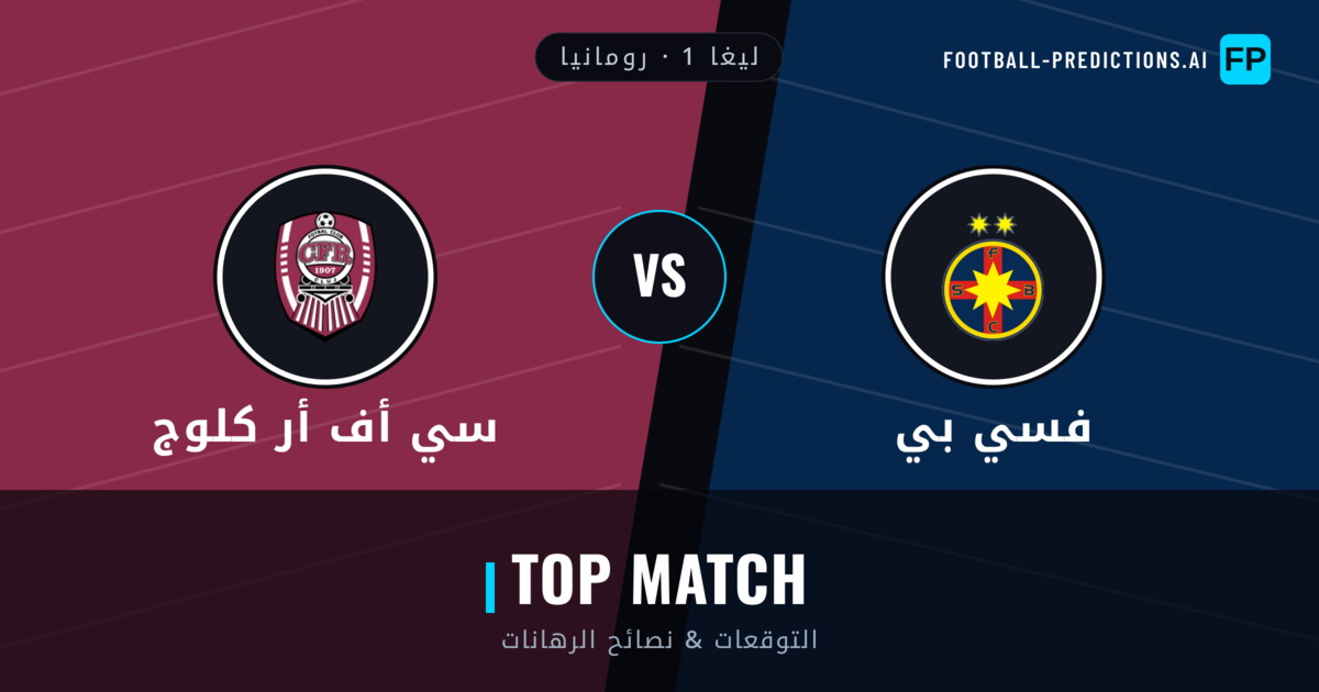 فسي بي vs سي أف أر كلوج توقعات واحصائيات