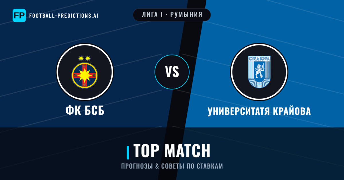 ФК БСБ vs Университатя Крайова прогнозы и статистика