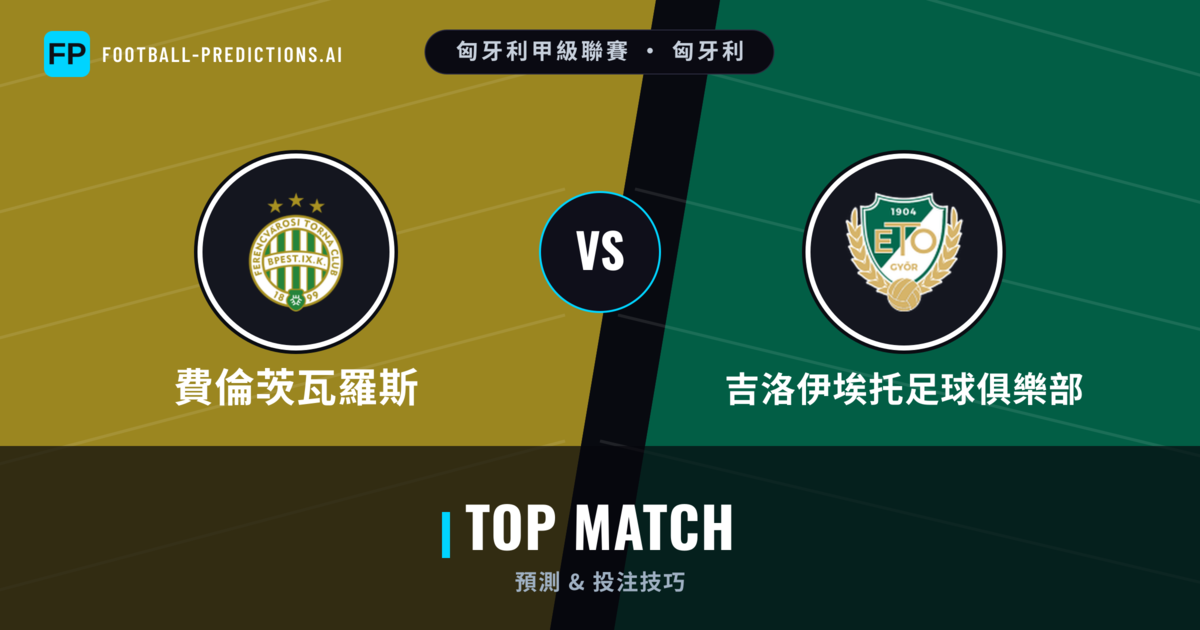 費倫茨瓦羅斯 vs 吉洛伊埃托足球俱樂部 運彩分析｜足球預測與數據