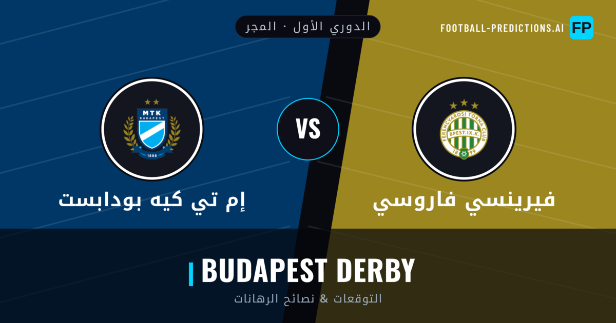 فيرينسي فاروسي vs إم تي كيه بودابست توقعات واحصائيات