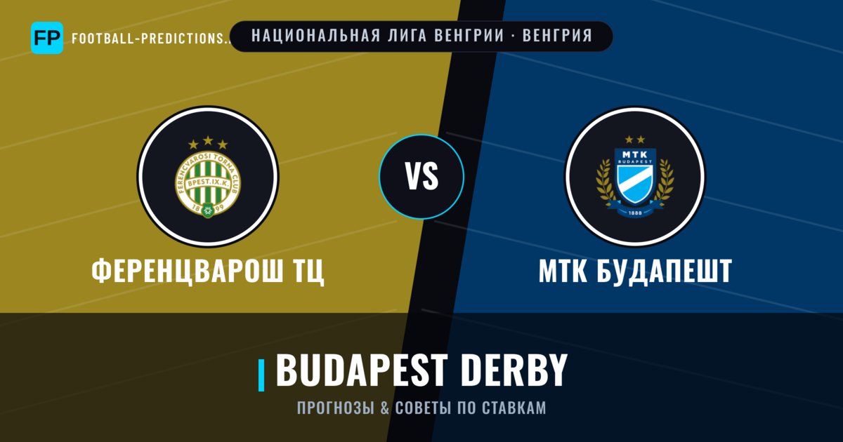Ференцварош ТЦ vs МТК Будапешт прогнозы и статистика
