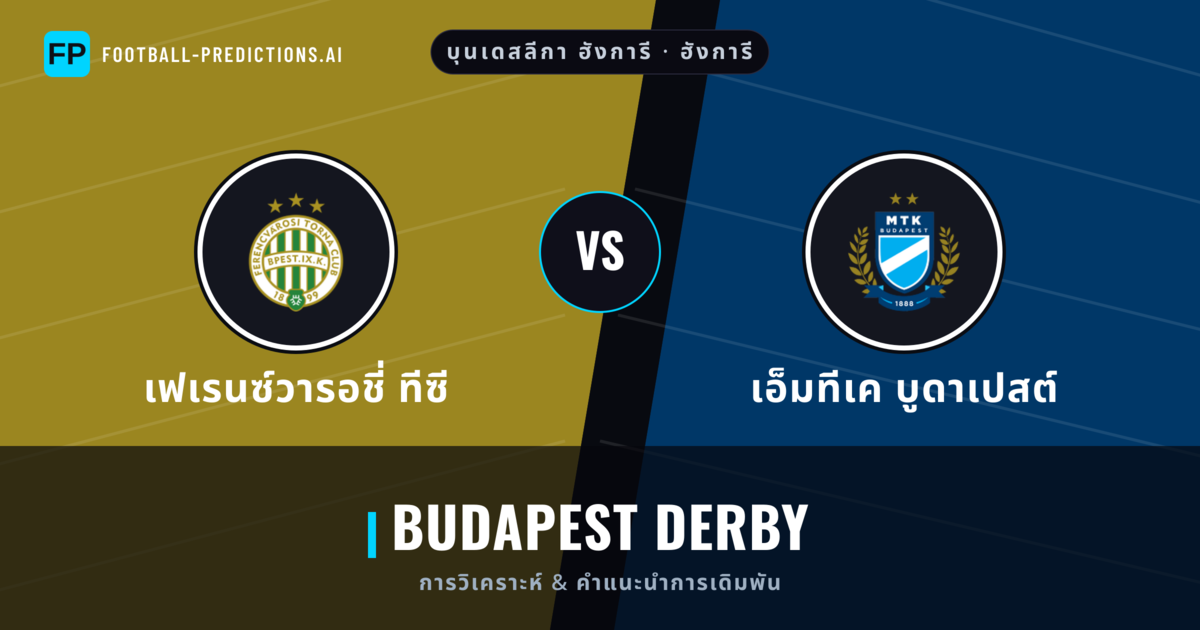 เฟเรนซ์วารอชี่ ทีซี vs เอ็มทีเค บูดาเปสต์ การวิเคราะห์และสถิติ