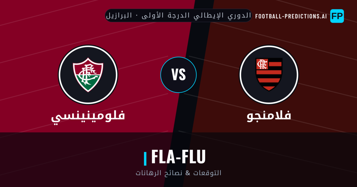 فلامنجو vs فلومينينسي توقعات واحصائيات