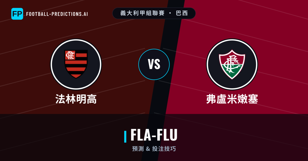 法林明高 vs 弗盧米嫩塞 運彩分析｜足球預測與數據