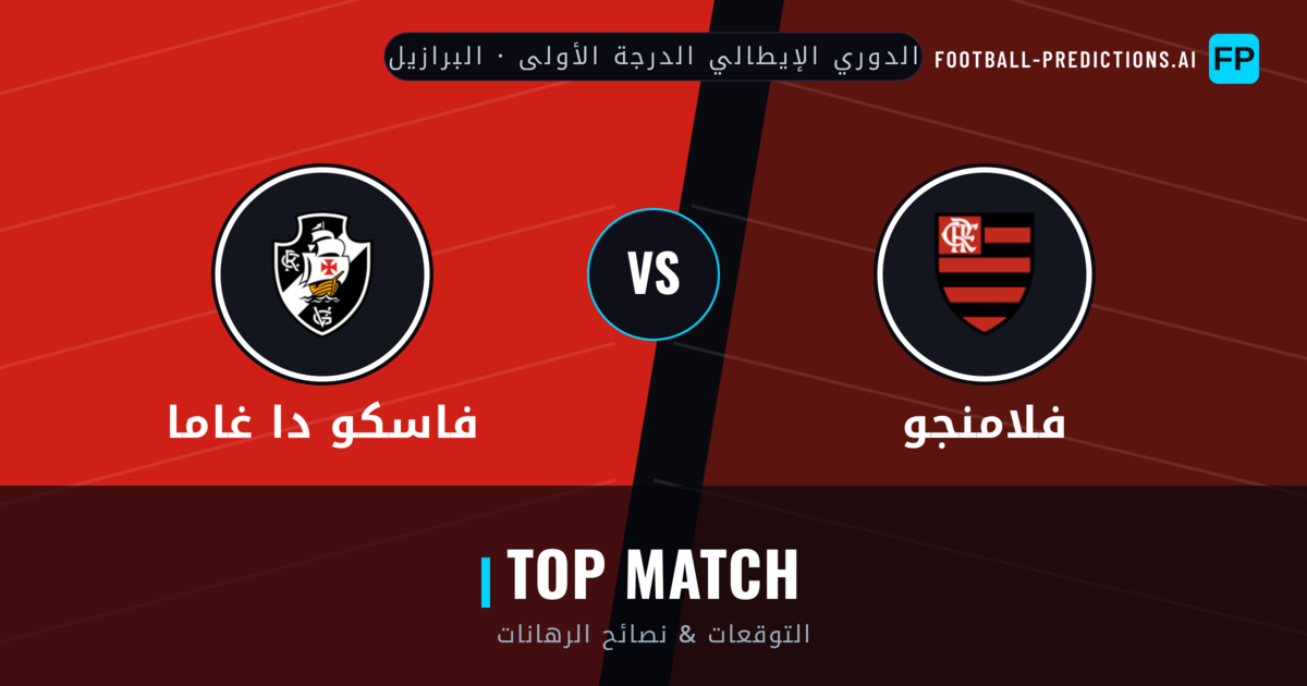 فلامنجو vs فاسكو دا غاما توقعات واحصائيات