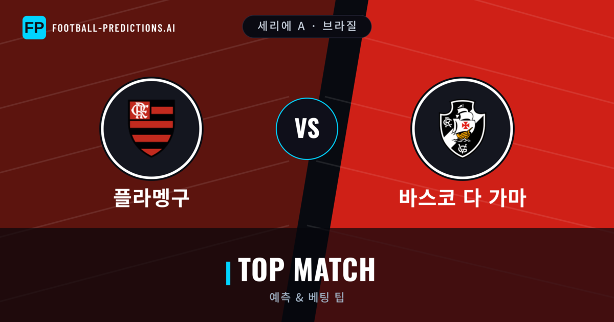 플라멩구 vs 바스코 다 가마 축구 예측 & 통계