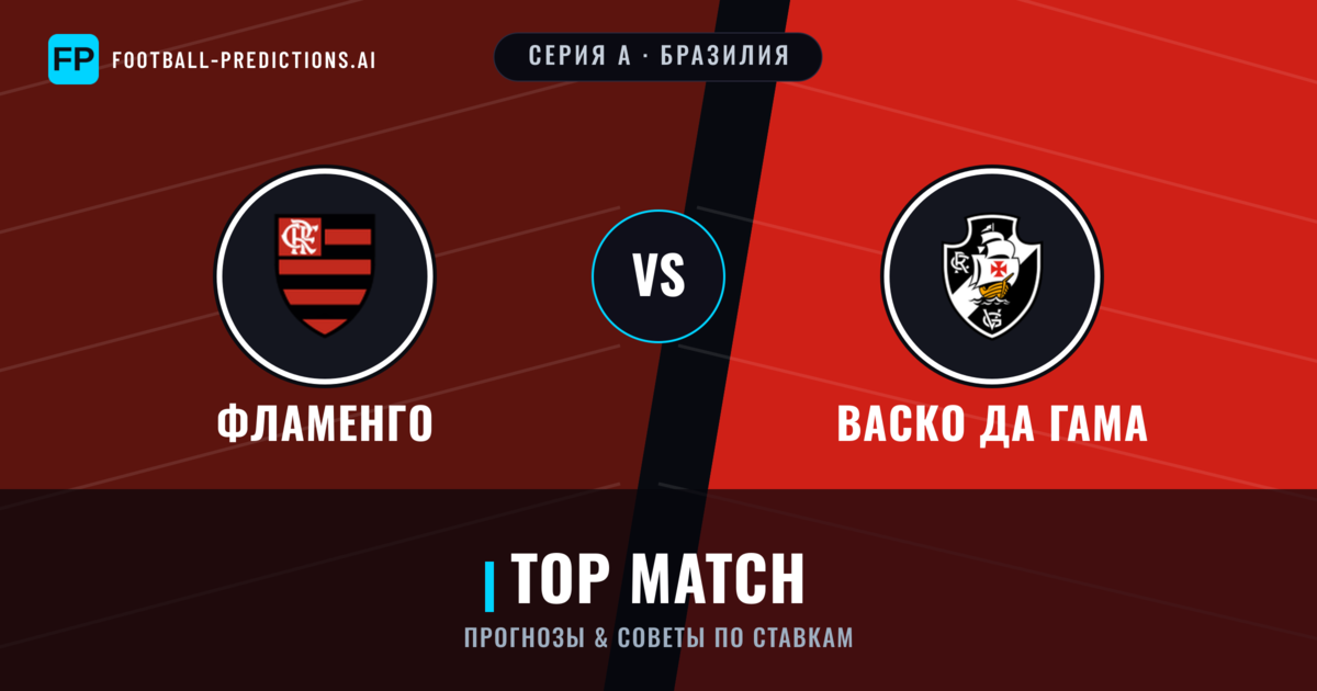 Фламенго vs Васко да Гама прогнозы и статистика