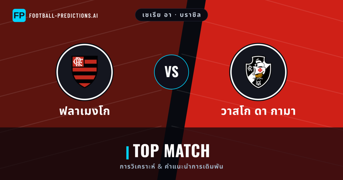 ฟลาเมงโก vs วาสโก ดา กามา การวิเคราะห์และสถิติ