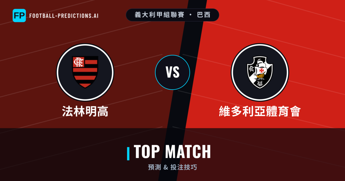 法林明高 vs 維多利亞體育會 運彩分析｜足球預測與數據