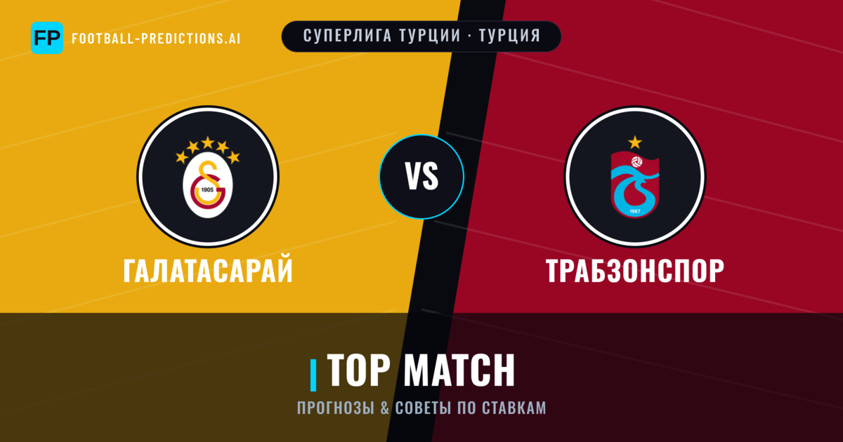 Галатасарай vs Трабзонспор прогнозы и статистика