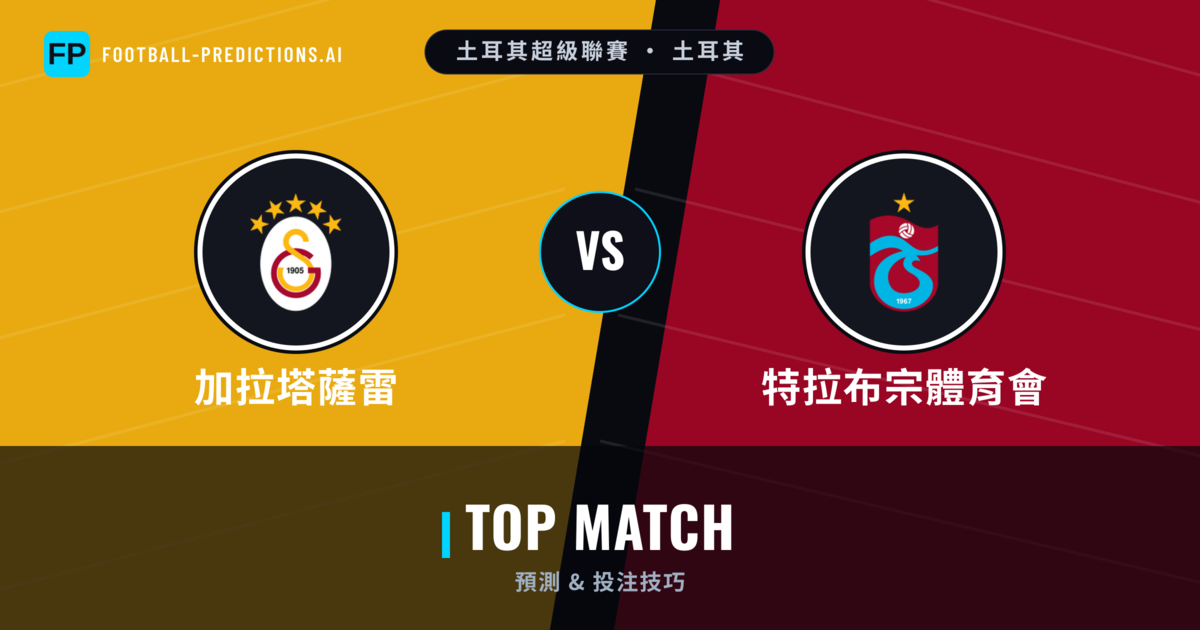 加拉塔薩雷 vs 特拉布宗體育會 運彩分析｜足球預測與數據