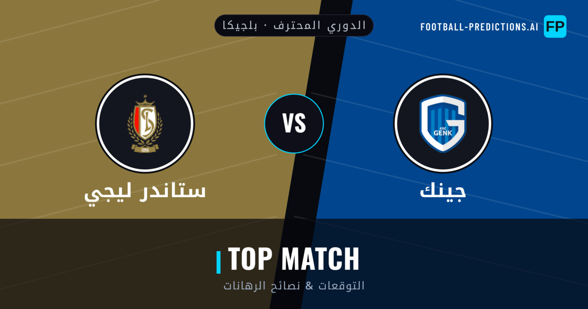 جينك vs ستاندر ليجي توقعات واحصائيات