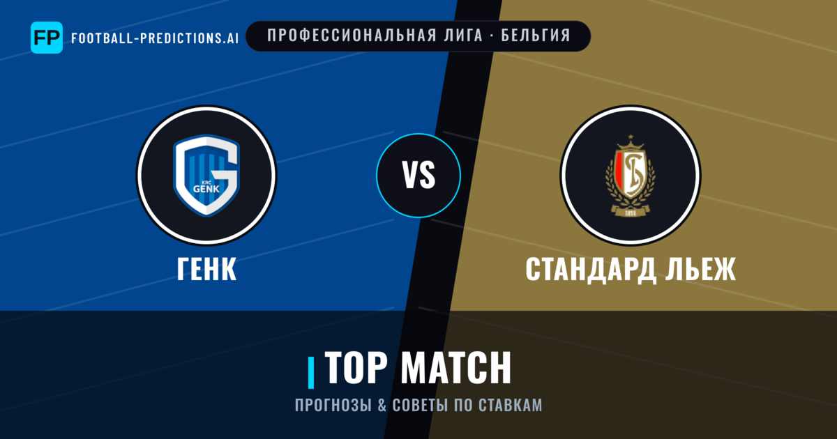 Генк vs Стандард Льеж прогнозы и статистика