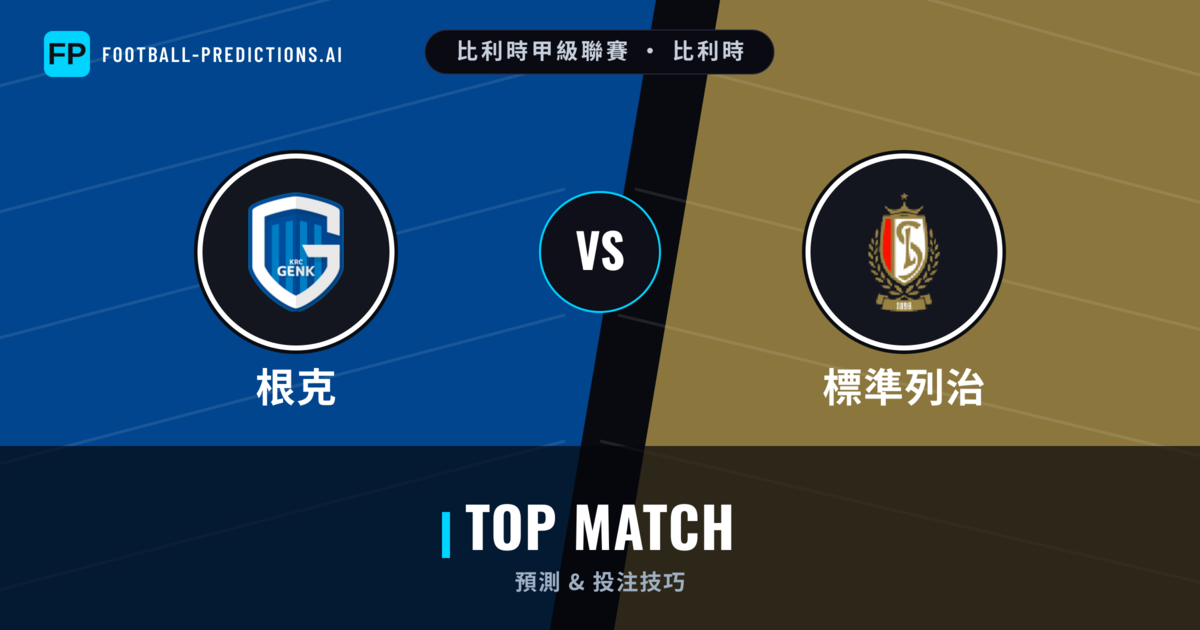 根克 vs 標準列治 運彩分析｜足球預測與數據