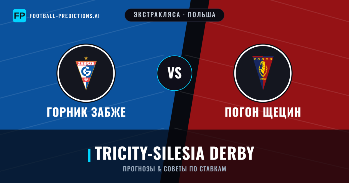 Горник Забже vs Погон Щецин прогнозы и статистика