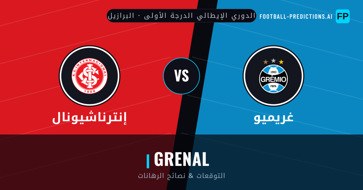 غريميو vs إنترناشيونال توقعات واحصائيات