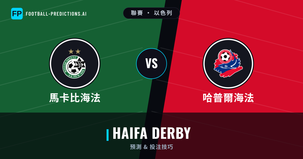馬卡比海法 vs 哈普爾海法 運彩分析｜足球預測與數據
