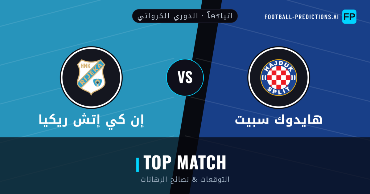 هايدوك سبيت vs إن كي إتش ريكيا توقعات واحصائيات