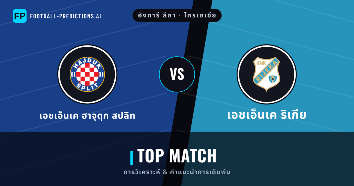 เอชเอ็นเค ฮาจุดุก สปลิท vs เอชเอ็นเค ริเกีย การวิเคราะห์และสถิติ