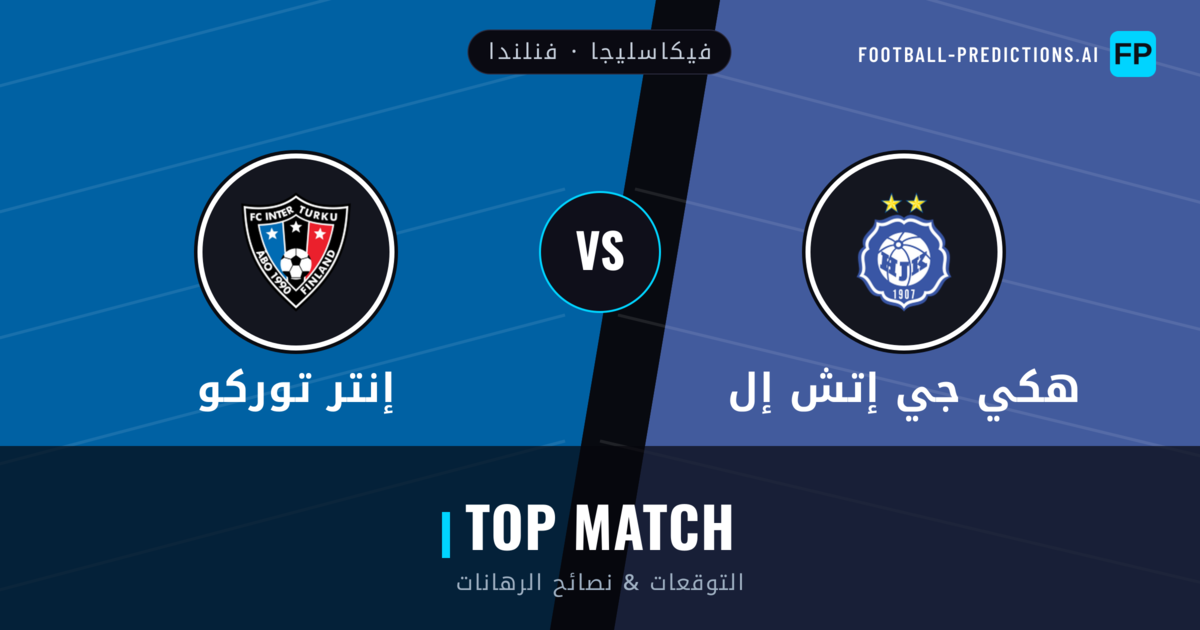 هكي جي إتش إل vs إنتر توركو توقعات واحصائيات