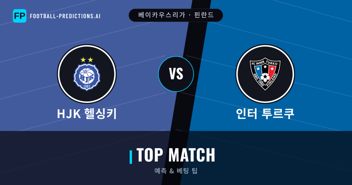 HJK 헬싱키 vs 인터 투르쿠 축구 예측 & 통계