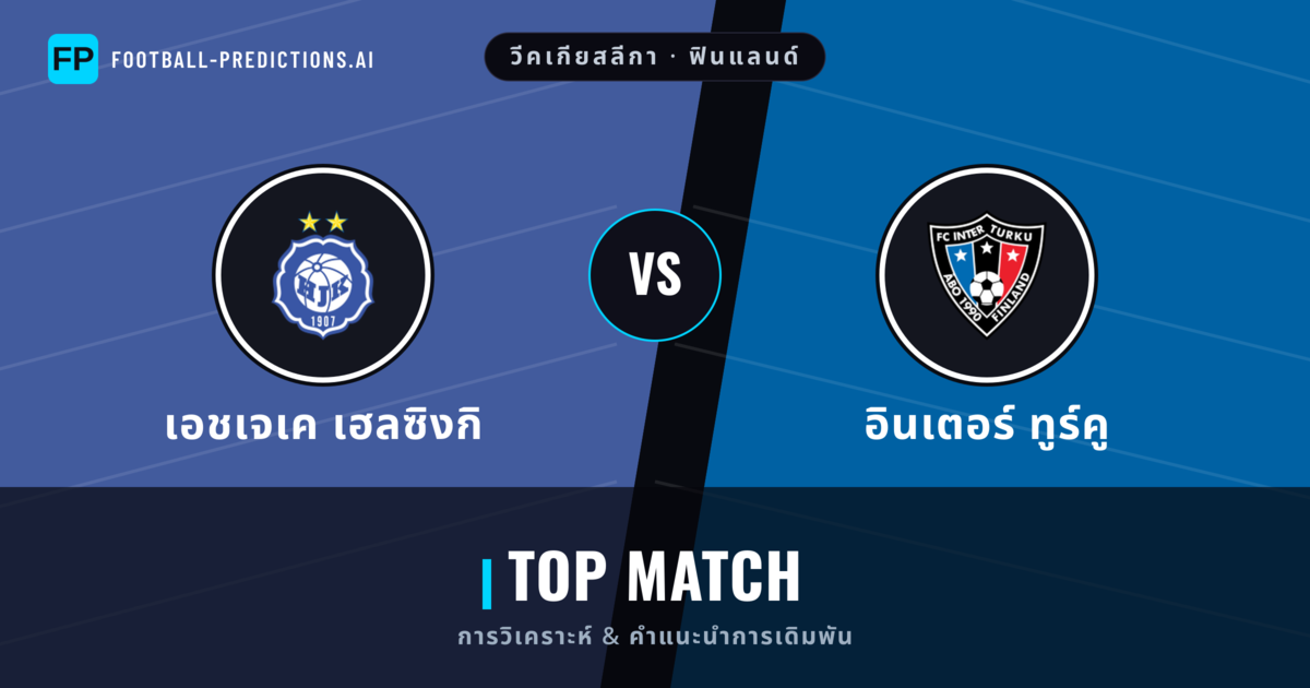 เอชเจเค เฮลซิงกิ vs อินเตอร์ ทูร์คู การวิเคราะห์และสถิติ