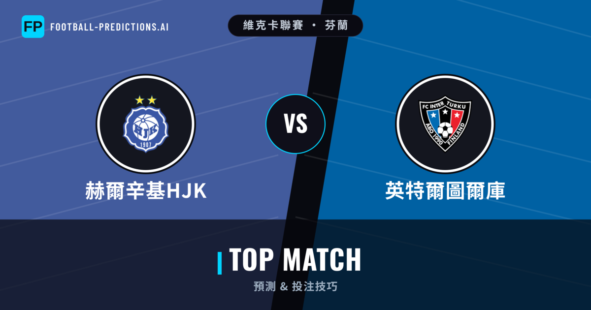 赫爾辛基HJK vs 英特爾圖爾庫 運彩分析｜足球預測與數據