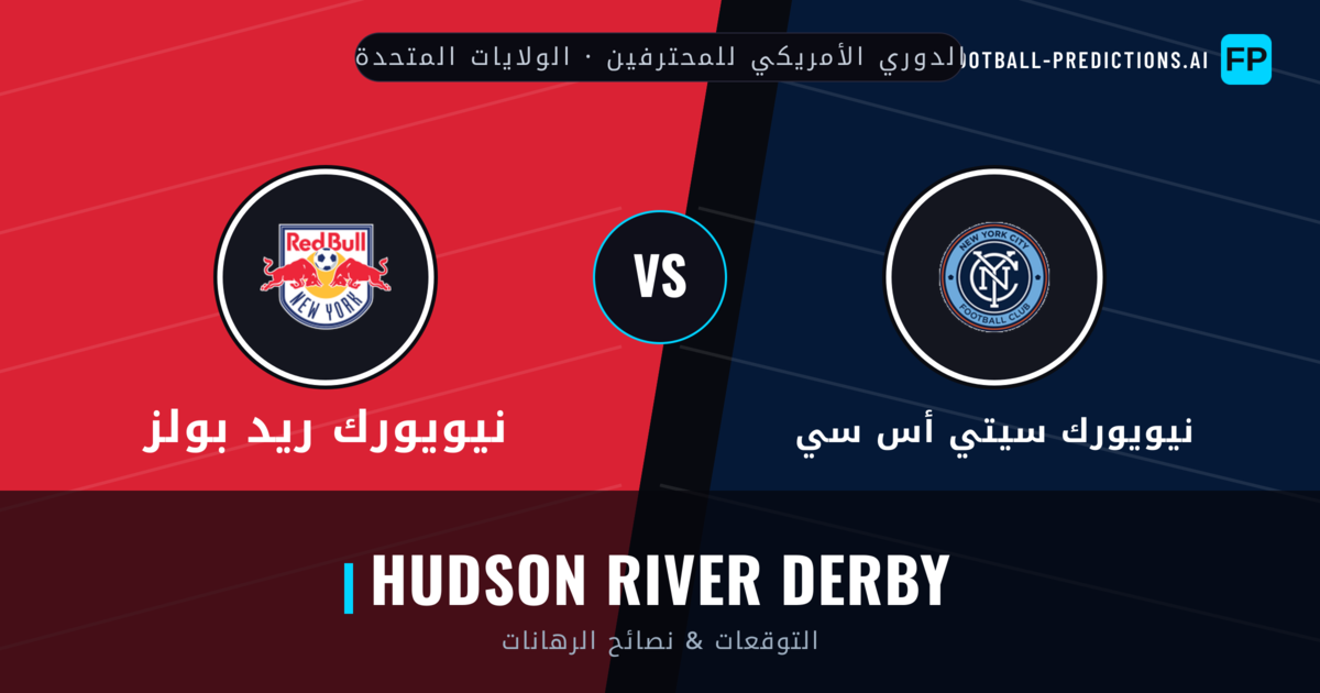 نيويورك سيتي أس سي vs نيويورك ريد بولز توقعات واحصائيات