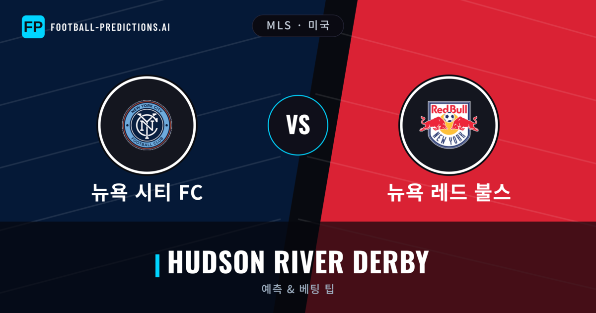 뉴욕 시티 FC vs 뉴욕 레드 불스 축구 예측 & 통계