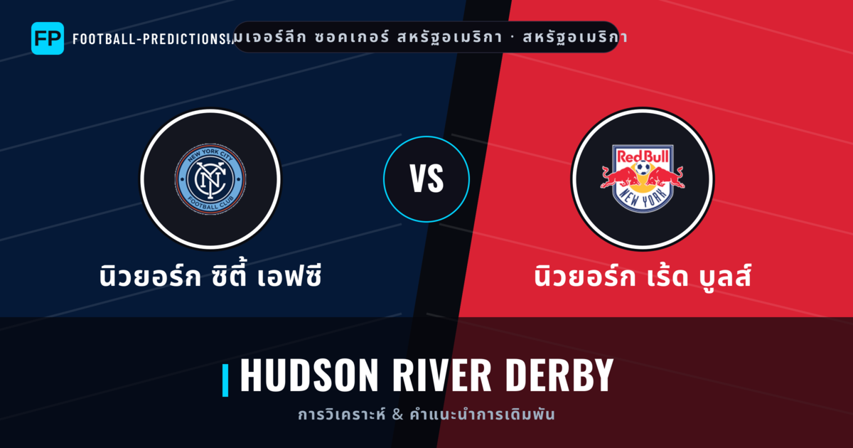 นิวยอร์ก ซิตี้ เอฟซี vs นิวยอร์ก เร้ด บูลส์ การวิเคราะห์และสถิติ