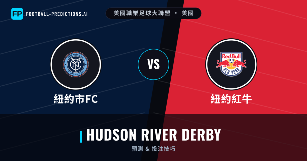 紐約市FC vs 紐約紅牛 運彩分析｜足球預測與數據