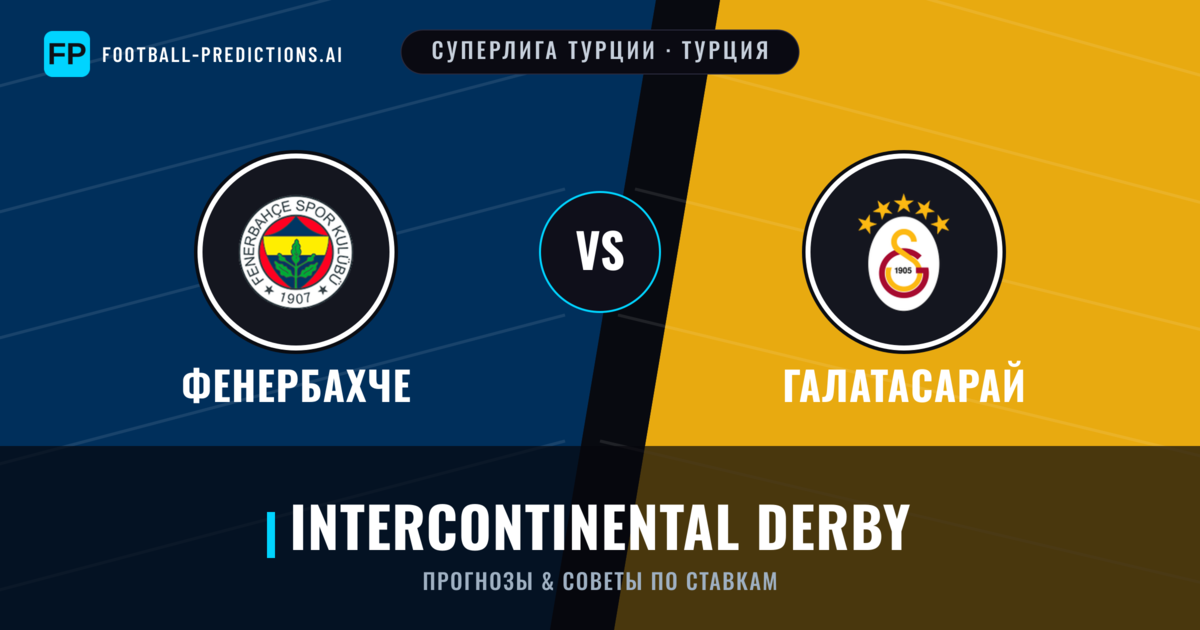 Фенербахче vs Галатасарай прогнозы и статистика