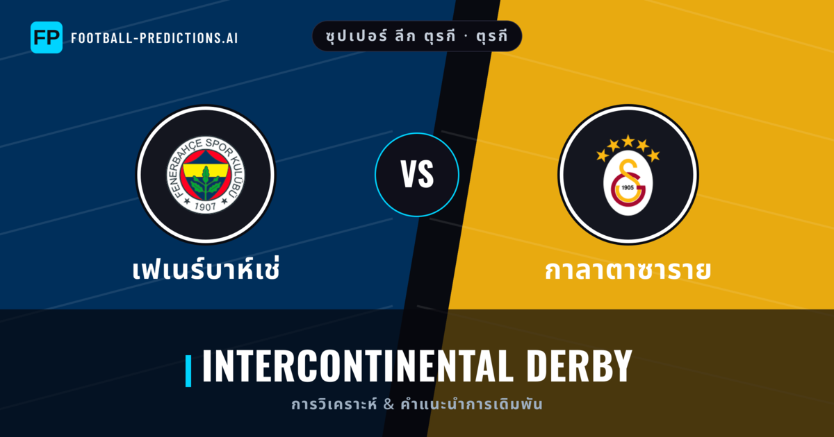 เฟเนร์บาห์เช่ vs กาลาตาซาราย การวิเคราะห์และสถิติ