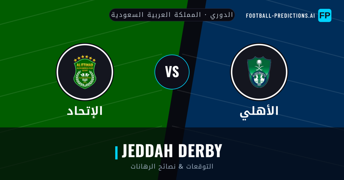 الأهلي vs الإتحاد توقعات واحصائيات