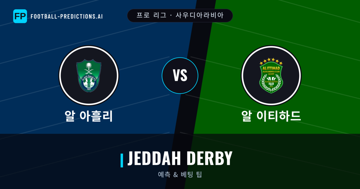 알 아흘리 vs 알 이티하드 축구 예측 & 통계