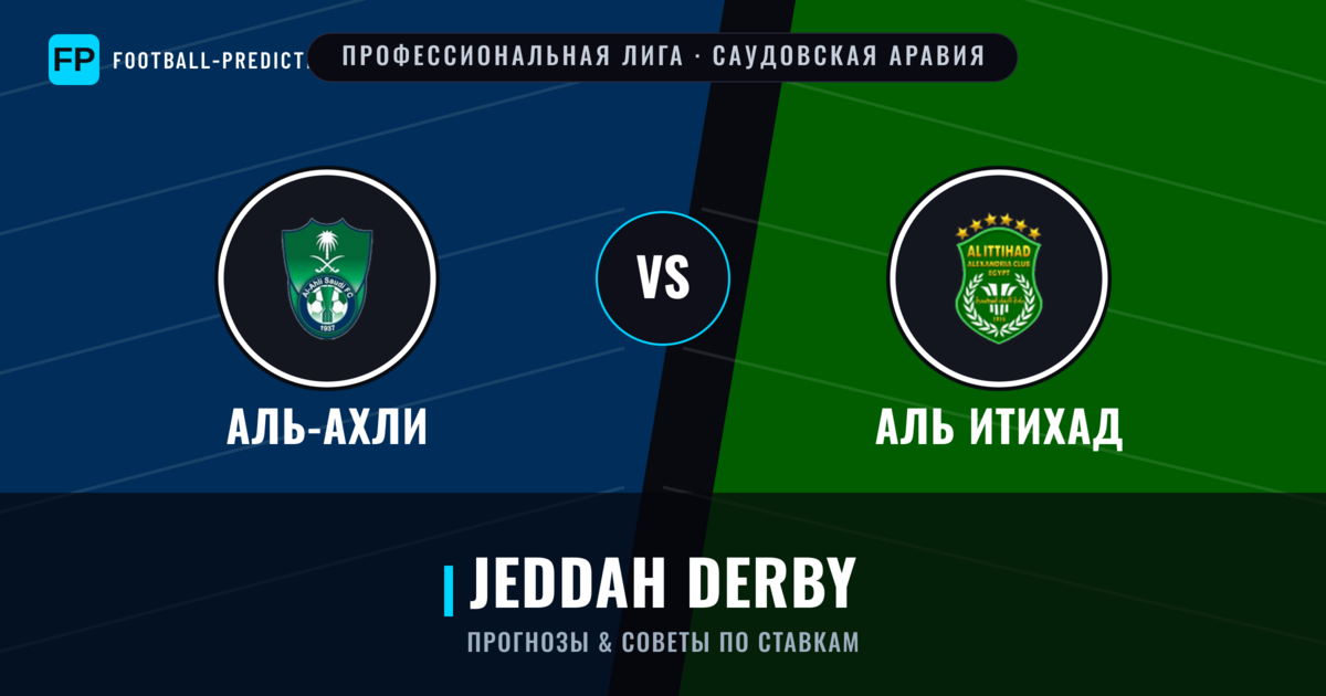 Аль-Ахли vs Аль Итихад прогнозы и статистика