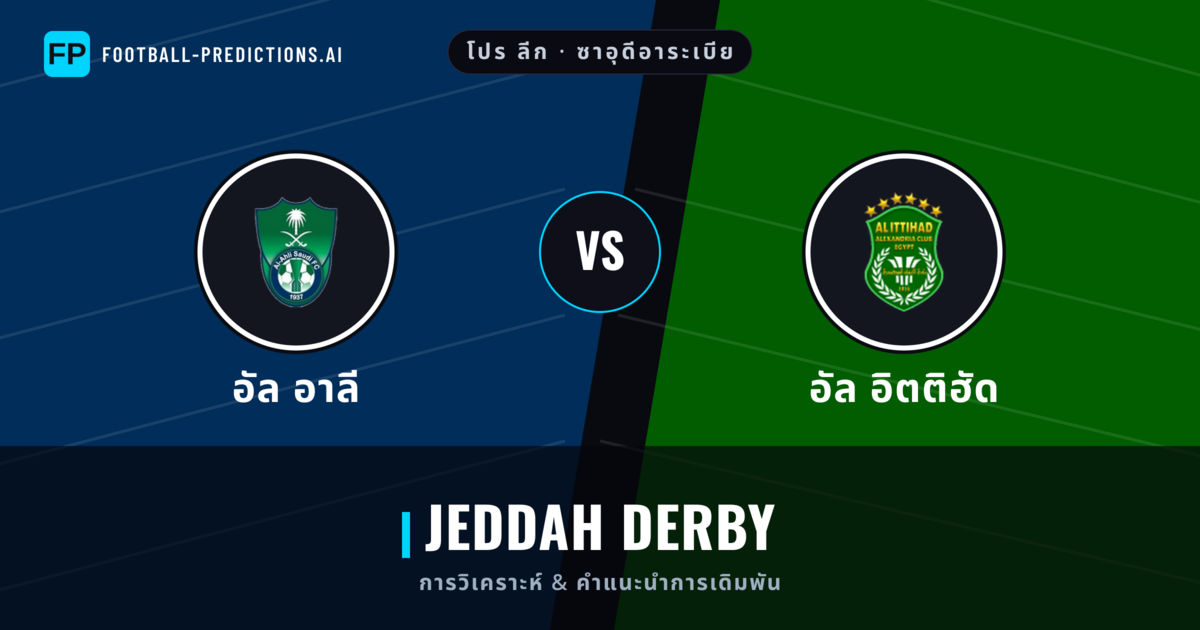 อัล อาลี vs อัล อิตติฮัด การวิเคราะห์และสถิติ