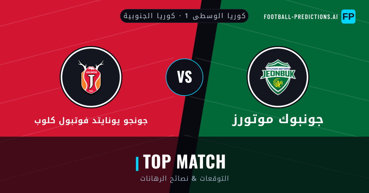 جونبوك موتورز vs جونجو يونايتد فوتبول كلوب توقعات واحصائيات