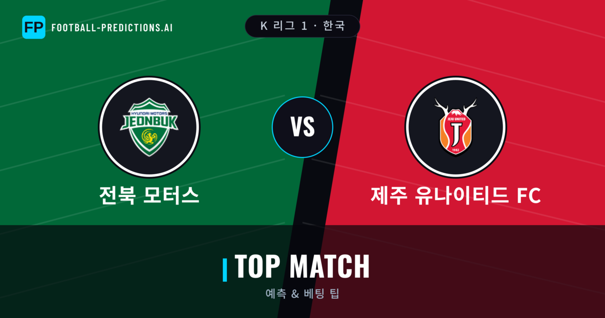 전북 모터스 vs 제주 유나이티드 FC 축구 예측 & 통계