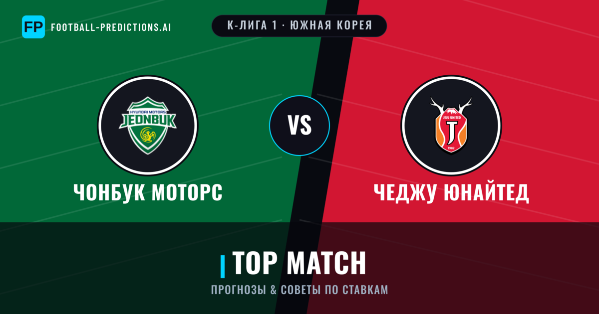 Чонбук Моторс vs Чеджу Юнайтед прогнозы и статистика