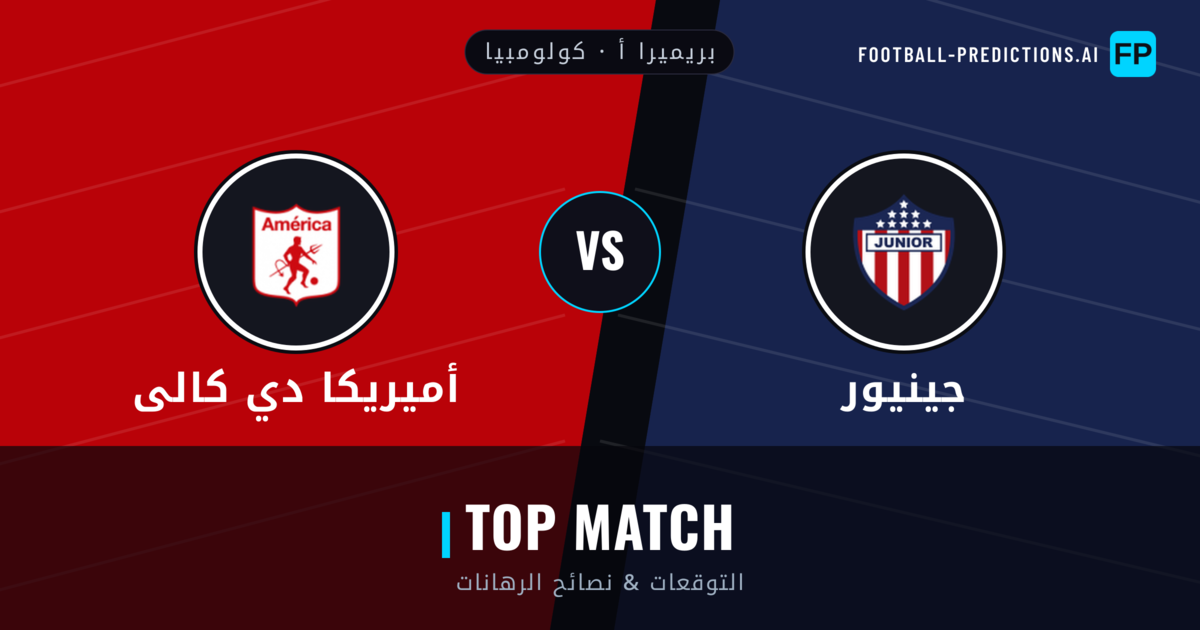 جينيور vs أميريكا دي كالى توقعات واحصائيات