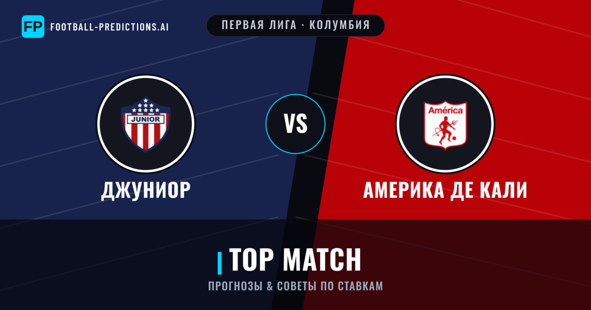 Джуниор vs Америка де Кали прогнозы и статистика