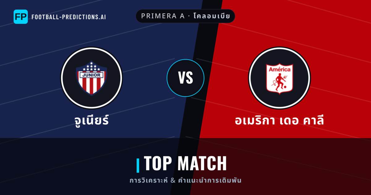 จูเนียร์ vs อเมริกา เดอ คาลี การวิเคราะห์และสถิติ