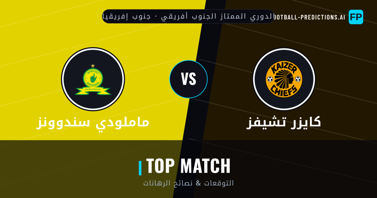 كايزر تشيفز vs ماملودي سندوونز توقعات واحصائيات
