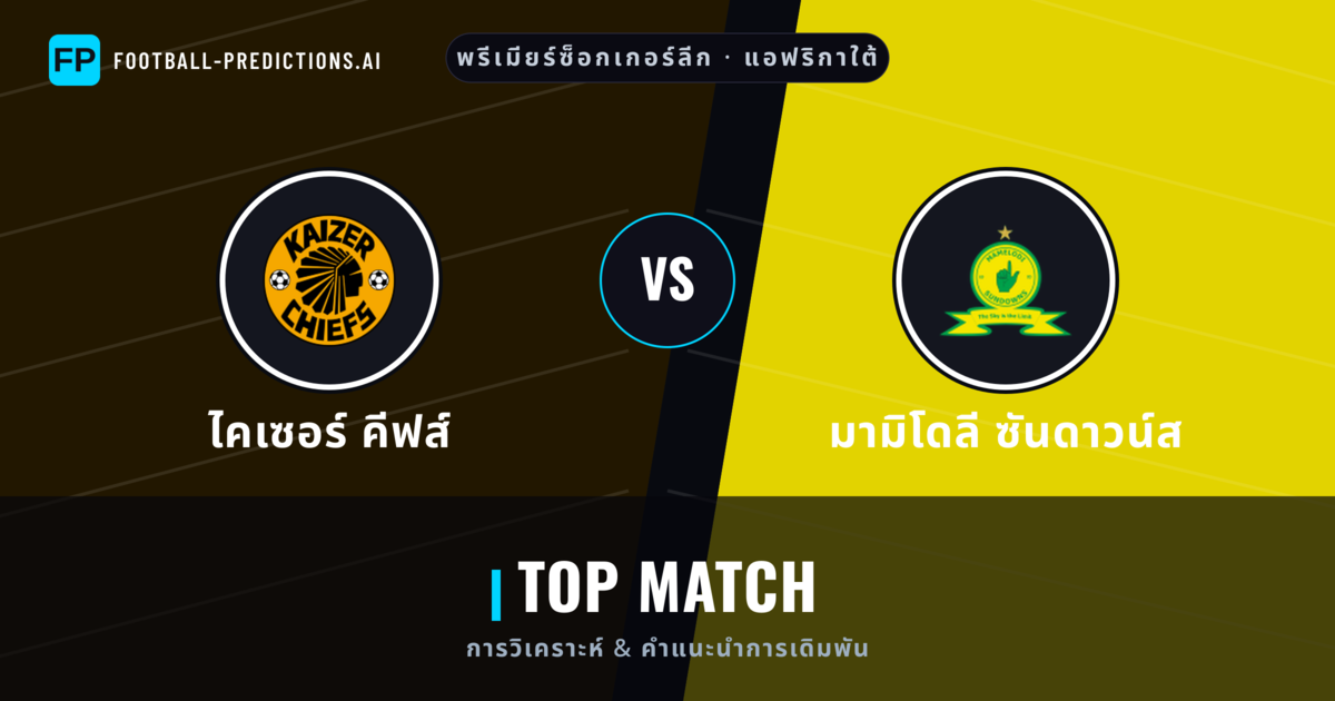 ไคเซอร์ คีฟส์ vs มามิโดลี ซันดาวน์ส การวิเคราะห์และสถิติ
